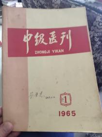 中级医刊