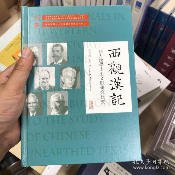 西观汉记——西方汉学出土文献研究概要