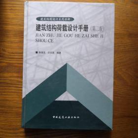 建筑结构荷载设计手册