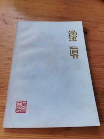 鉴真  品好  1979年一版一印（带鉴真和尚东渡行迹图）