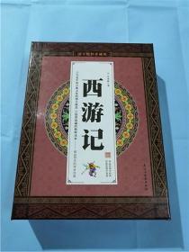 西游记 : 国学精粹珍藏版 1-4 （盒装）