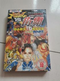 正版游戏：街霸-街头霸王15周年纪念，永远的街头霸王，1CD，限量珍藏版（街霸VS拳皇11黄金版）原包装盒，未拆封