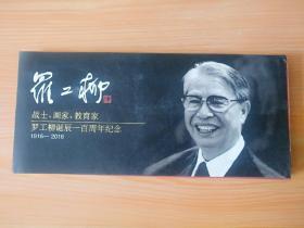 长方形大32开《战士 画家 教育家罗工柳诞辰一百周年纪念1916-2016》 内明信片，和邮票样，详细见图