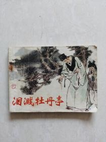 连环画：泪溅牡丹亭