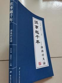 往事越千年——漷县村史话