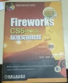 FireWorks CS5中文版标准实例教程