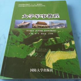 大学军事教程  全国普通高等教育”十三五”规划教材