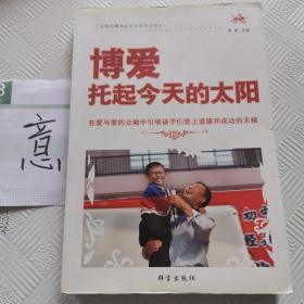 博爱托起今天的太阳