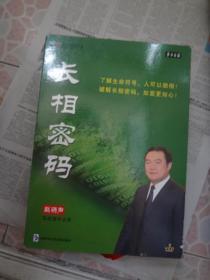 长相密码 8VCD16集     了解生命符号 ，人不可貌相！破解长相密码，知面更知心！