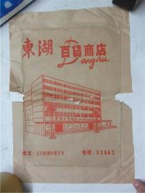 八十年代 江门市东湖百货商店包装纸