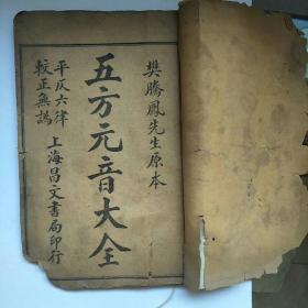 民国《新增共和适用白话尺牍五方元音大全》(上下卷)