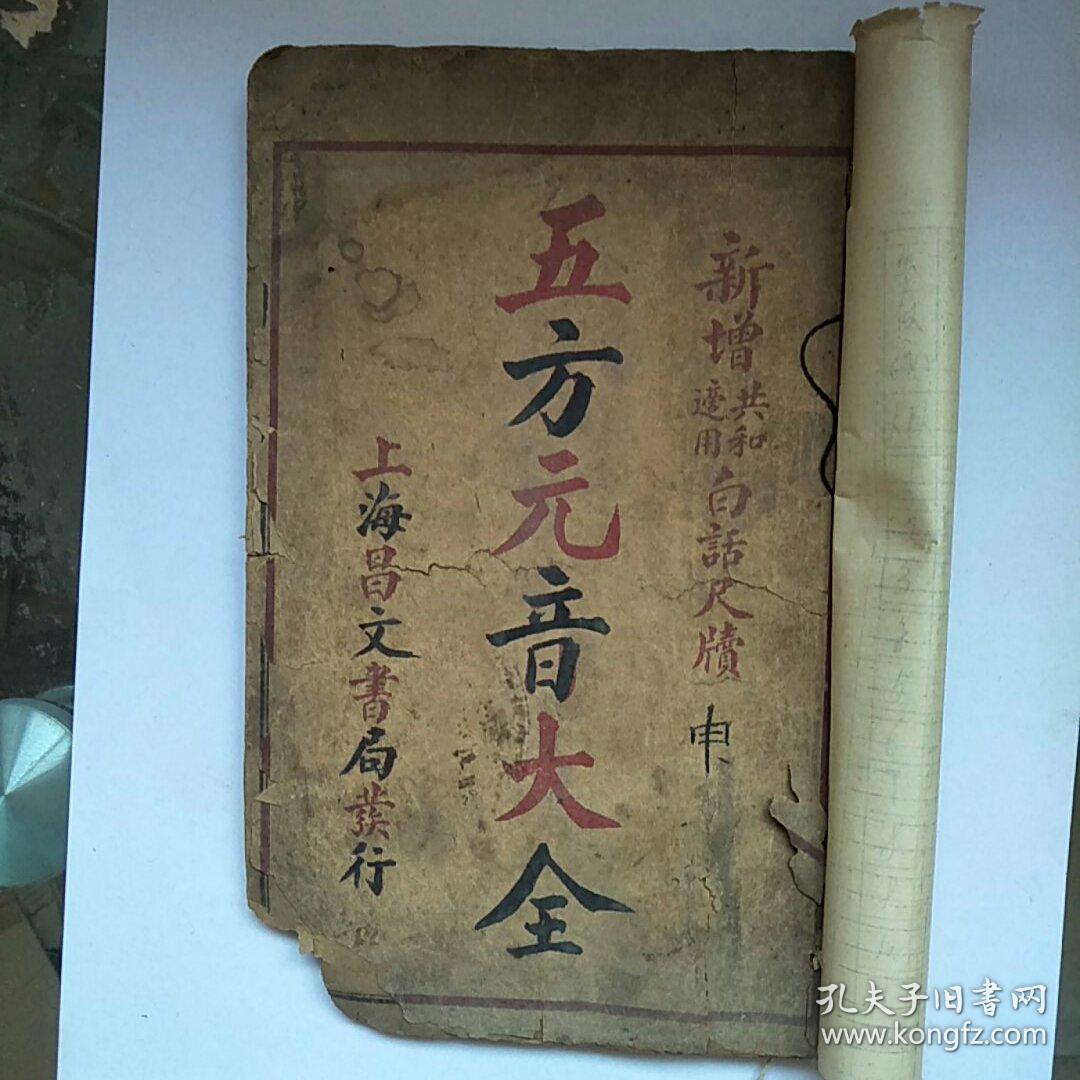 民国《新增共和适用白话尺牍五方元音大全》(上下卷)