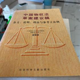 中国物权法草案建议稿:条文、说明、理由与参考立法例