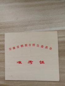 1978年准考证1张（铜陵市招生委）