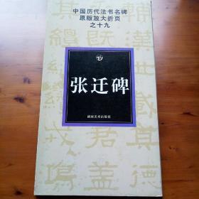 中国历代法书名碑原版放大折页之19：张迁碑