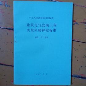 《建筑电气安装工程质量检验评定标准》1987年北京。