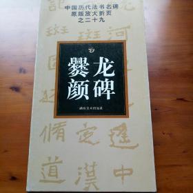中国历代法书名碑原版放大折页系列之二十九： 爨龙颜碑