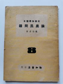 1946年论农民问题