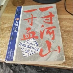 一寸河山一寸血.1：长城以北