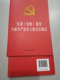 党委（党组）落实全面从严治党主体责任规定