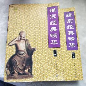 禅宗经典精华（上下册）