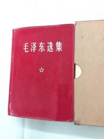 《毛泽东选集》 （一卷本） 64开红塑皮装 （1964年1版、67年改横排袖珍本、71年江苏第十四次印刷