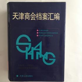 天津商会档案汇编(1945-1950)