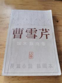 曹雪芹 长篇小说 插图本  1980年一版一印