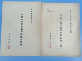 早期资料，《中华人民共和国宪法》教学大纲、《中华人民共和国宪法》讲授提纲，两本合售