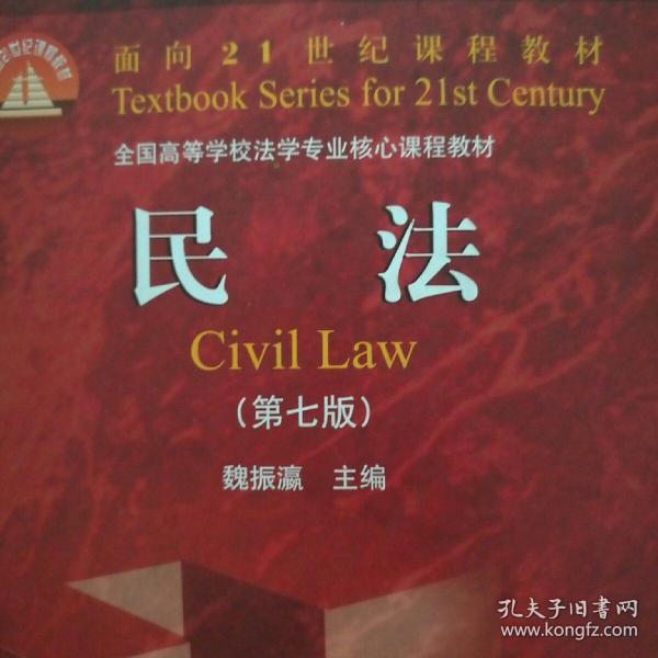 民法（第七版）