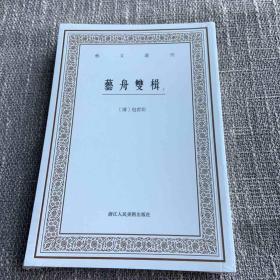 艺文丛刊三辑：艺舟双楫（套装上下册）