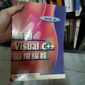 精通Visual C++图像编程