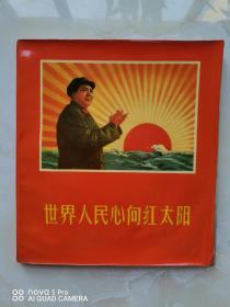 世界人民心向红太阳（画册）