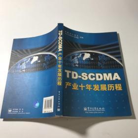 TD-SCDMA产业十年发展历程