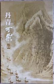 丹青可染—李可染诞辰110周年纪念邮册（带函套）孔网孤品，每册收藏证书编码不同，随机寄出