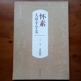 历代书法名家千字文：怀素大草千字文