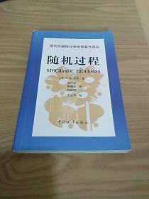 随机过程 (现代外国统计学优秀著作译丛）