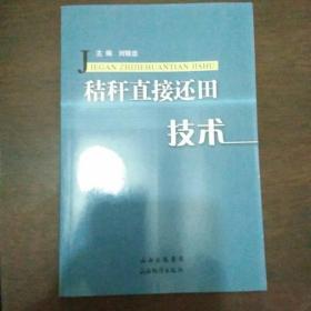 秸桿直接還田技術