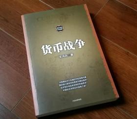 货币战争（新版）