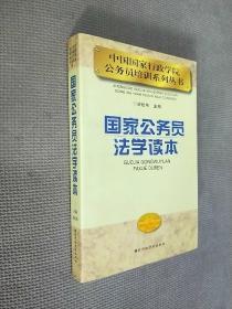 国家公务员法学读本，1999一版一印