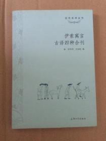 伊索寓言古译四种合刊