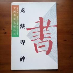 中国名家名帖经典：龙藏寺碑（注：本帖为8开·活页，临摹更为方便）