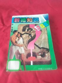 新婚知识