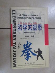 初学太极拳