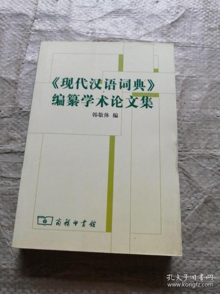 《现代汉语词典》编自纂学术论文集