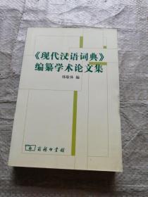 《现代汉语词典》编自纂学术论文集