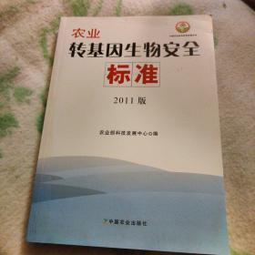 中国农业标准经典收藏系列：农业转基因生物安全标准（2011版）