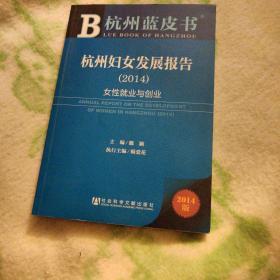 杭州蓝皮书：杭州妇女发展报告2014（女性就业与创业）