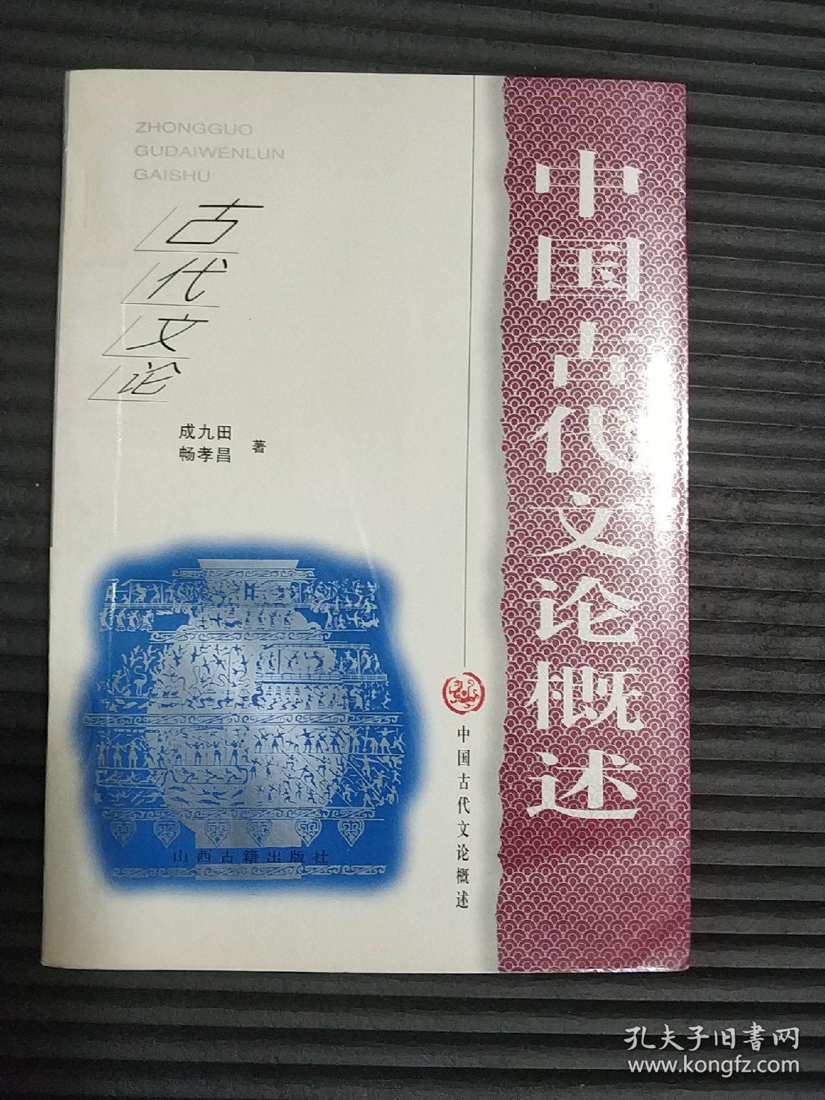 中国古代文论概述