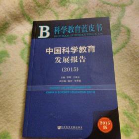 科学教育蓝皮书：中国科学教育发展报告（2015）